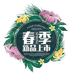 春季新品上市花朵促销设计素材