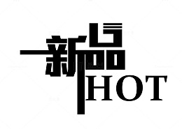 新品热销艺术字