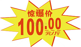 惊爆价标签