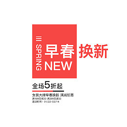 早春换新女装大牌海报