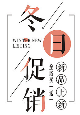 冬日促销主题文案排版