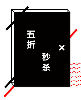 淘宝上新五折秒杀图标