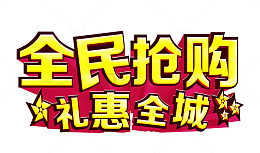 全民抢购
