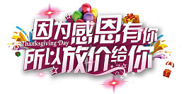 感恩有你