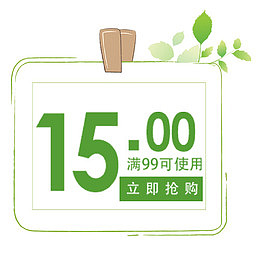 绿色清新淘宝满减活动促销标签