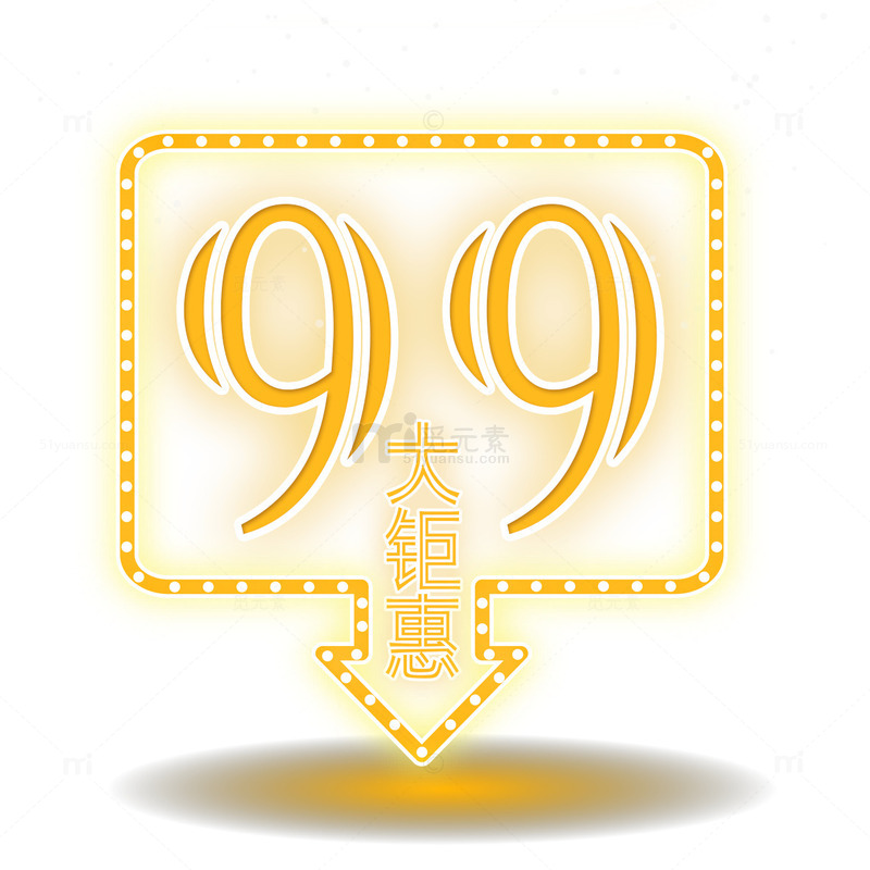 99大钜惠素材免费下载_觅元素