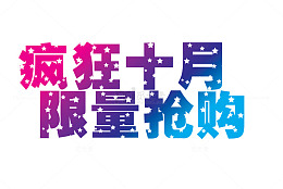 疯狂十月