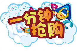 一分钟抢购
