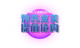 预售来袭