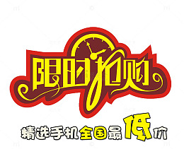 限时抢购
