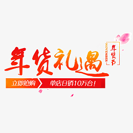 浪漫淘宝年货礼遇促销字体