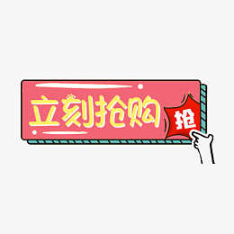 粉色立刻抢购标签