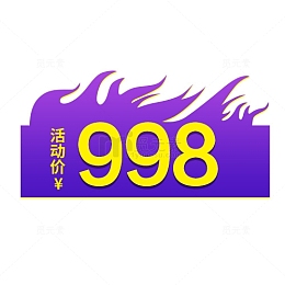 狂欢价格标签
