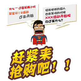 赶紧来抢购吧