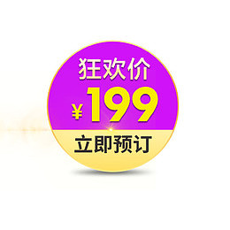 狂欢价格标签