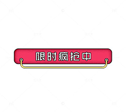 限时疯抢导航条