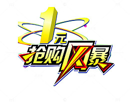1元抢购面膜