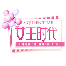 粉色卡通电商女王时代促销标签