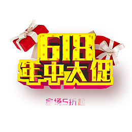 618年中大促