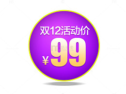双12价格标签