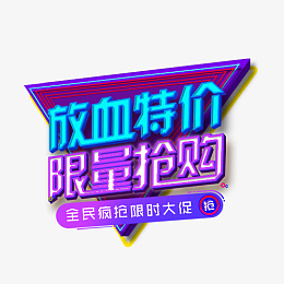 立体造型抢购标签