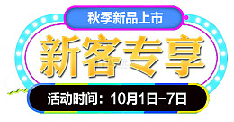 新客专享新品上市