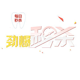 劲爆秒杀