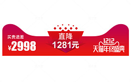 双十二价格标签