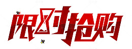 限时抢购海报
