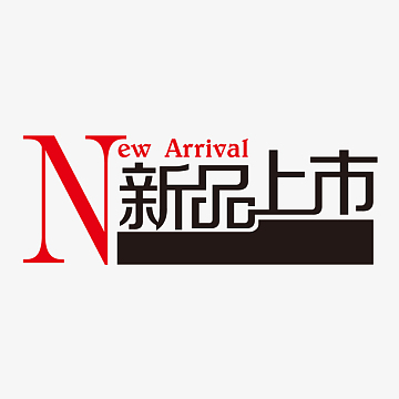 新品上市艺术字