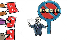 卡通漫画拒收红包受贿图片