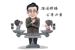 卡通漫画拒收红包受贿图片