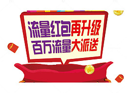 流量红包升级派送