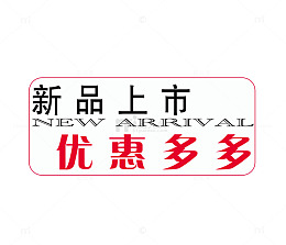 新品上市优惠多多