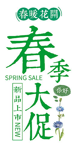 绿色春季大促艺术字