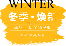 冬季换新新品上市海报装饰