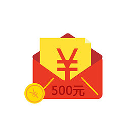 打开的五百红包