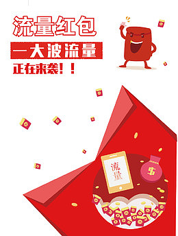 打开的流量红包