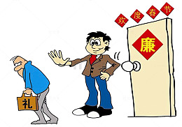 卡通漫画拒收红包拒绝受贿图片