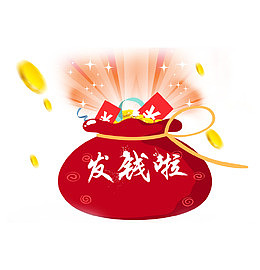 发钱啦新年钱袋PNG