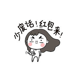 少废话，红包来