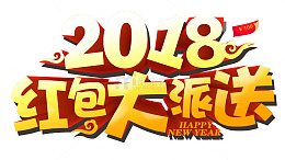 2018红包墙有礼品有现金