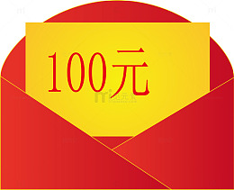 打开的百元红包
