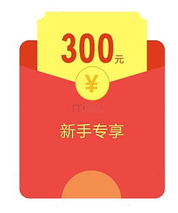新手专享红包