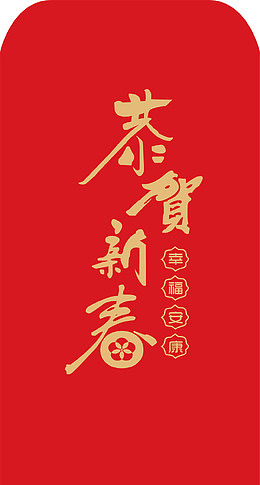 中国风恭贺新年红包