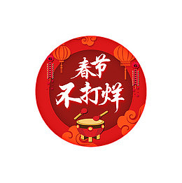 敲锣打鼓春节不打烊