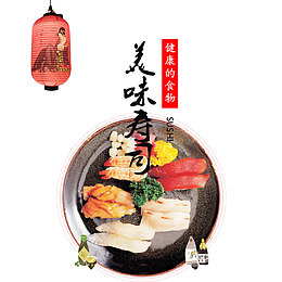卡通装饰美味寿司装饰字图