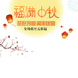 夜空灯笼月圆中秋淘宝