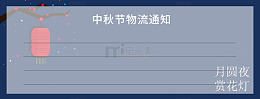 灯笼中秋节公告
