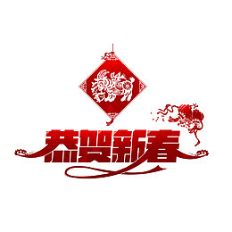 狗年恭贺新春艺术字